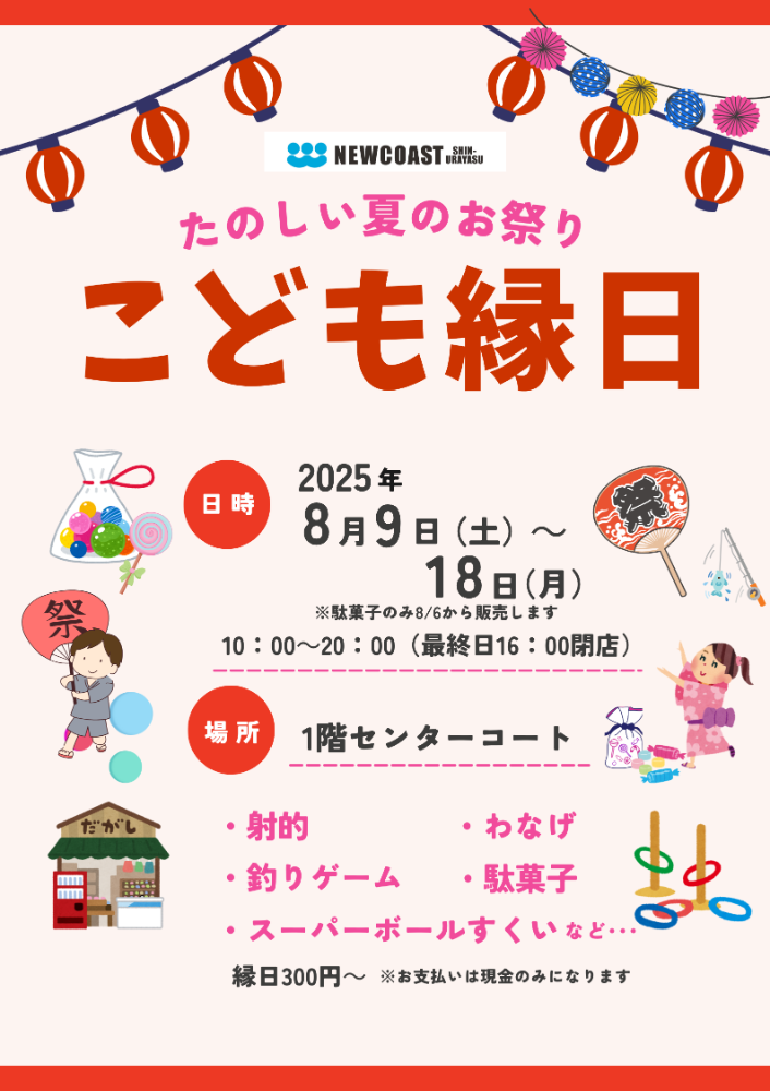 こども縁日