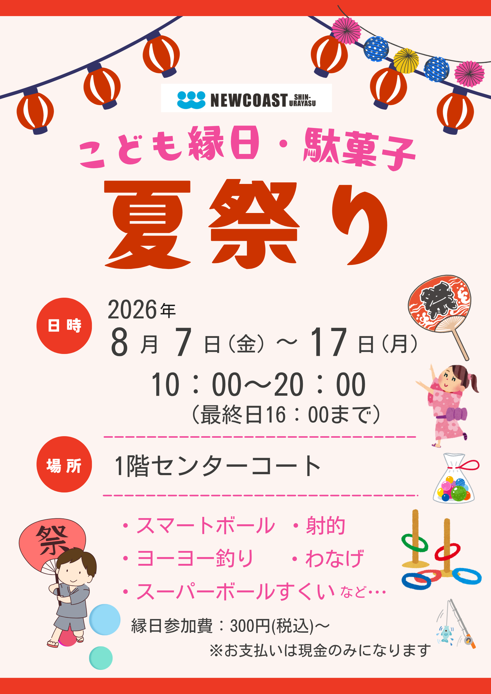 こども縁日