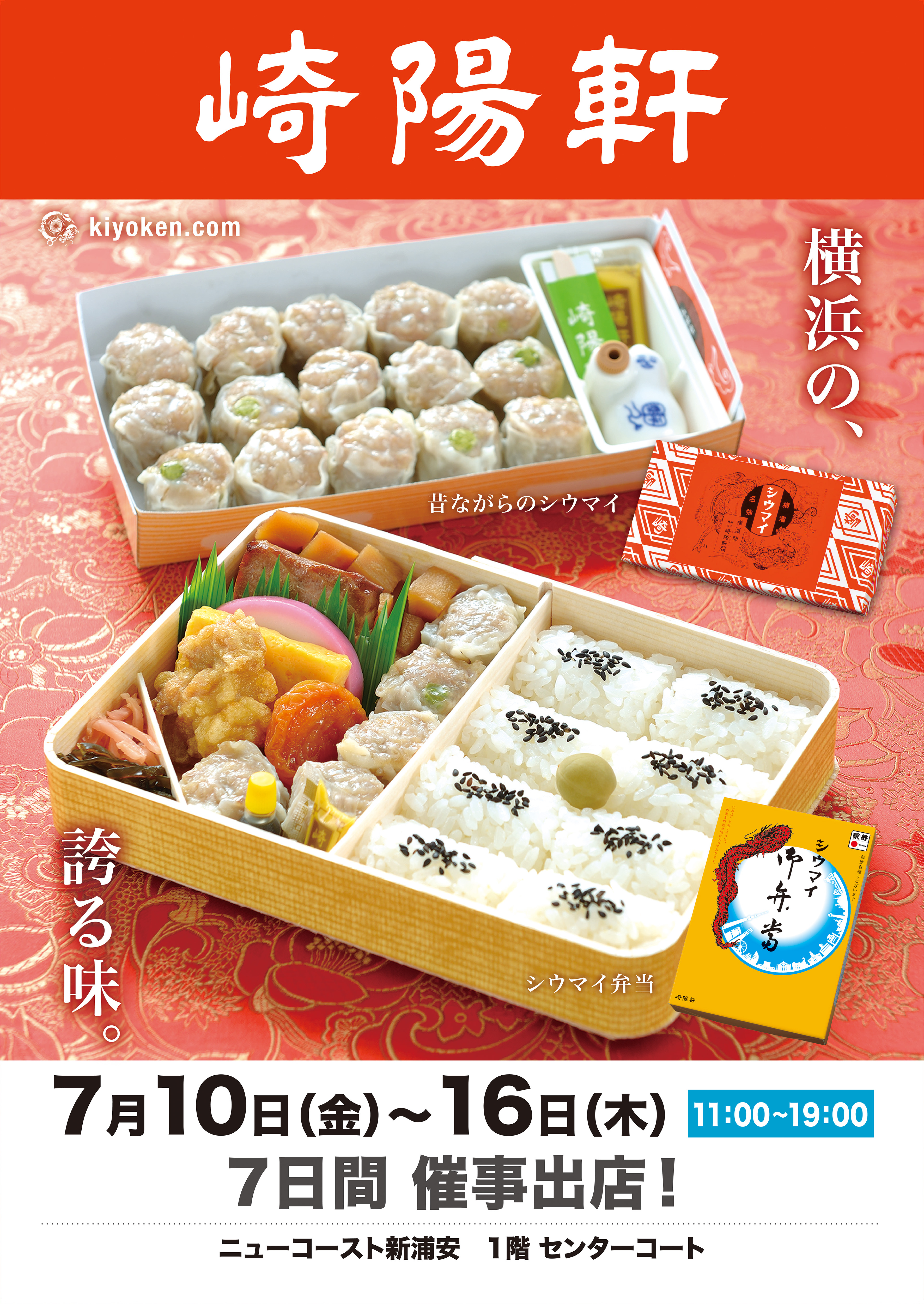 崎陽軒販売会