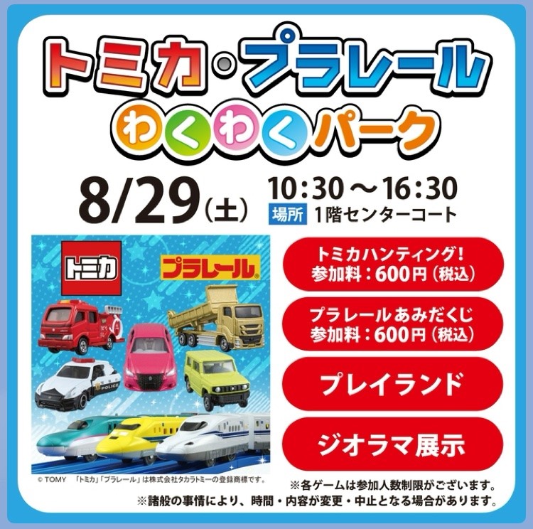 トミカプラレール