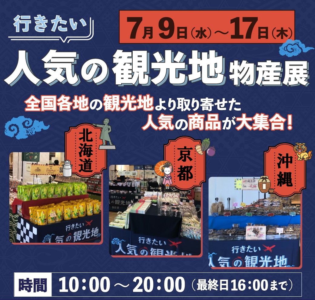 観光地物産展