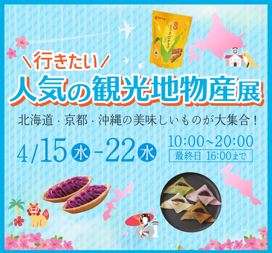 観光地物産展