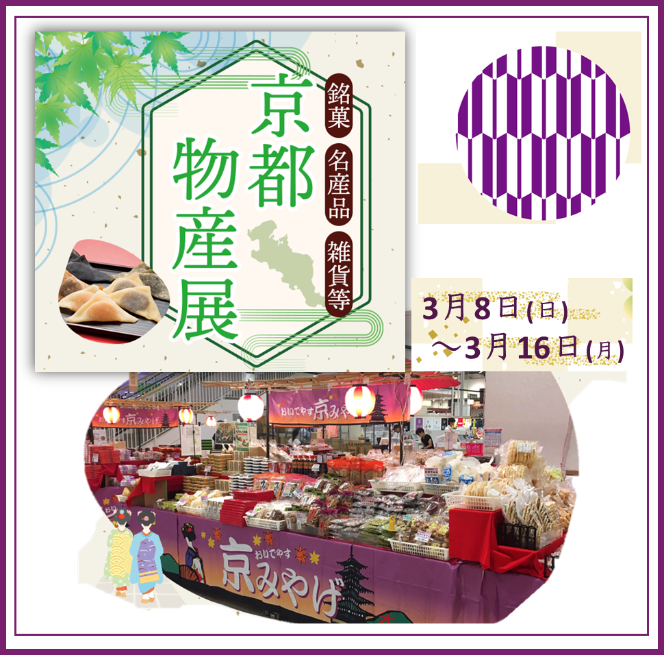 京都物産展