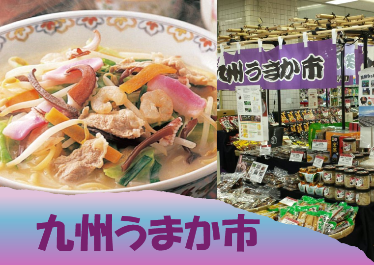 九州うまか市