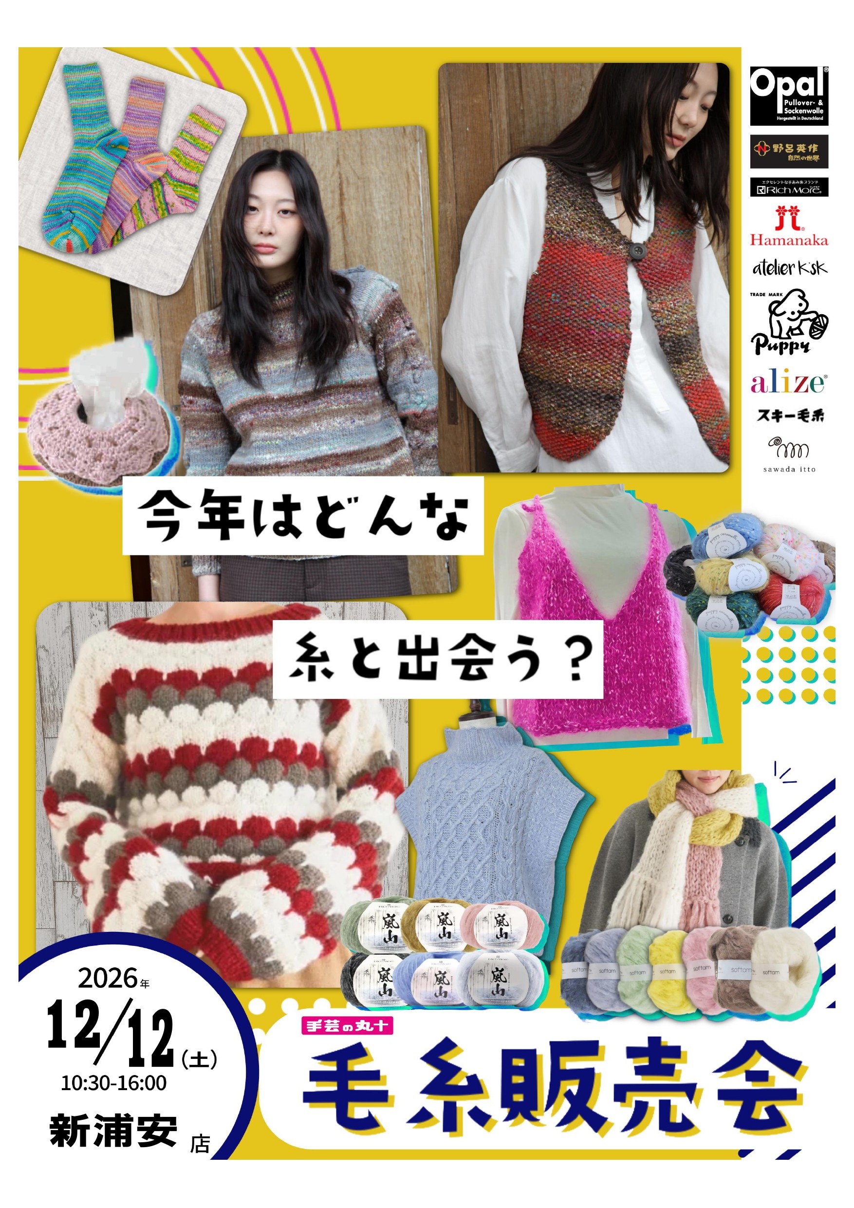 毛糸の販売会