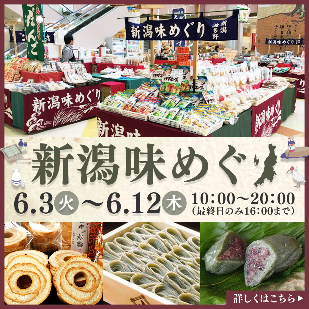新潟味めぐり