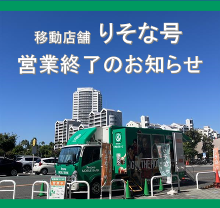 移動店舗「りそな号」