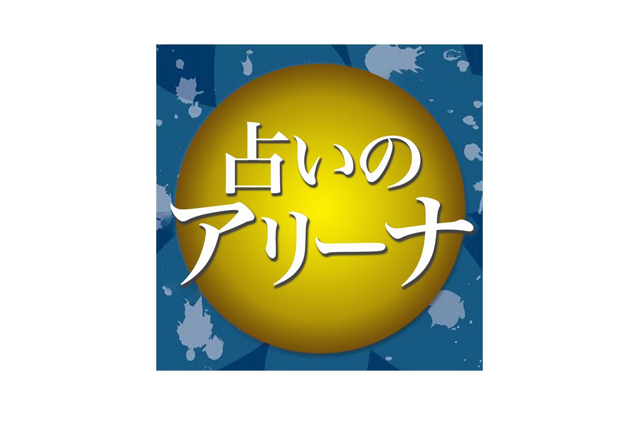 占いのアリーナ