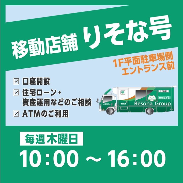 移動店舗「りそな号」