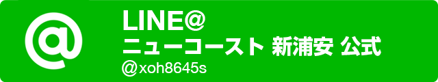 LINE@ ニューコースト 新浦安 公式