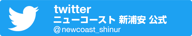 twitter ニューコースト 新浦安 公式
