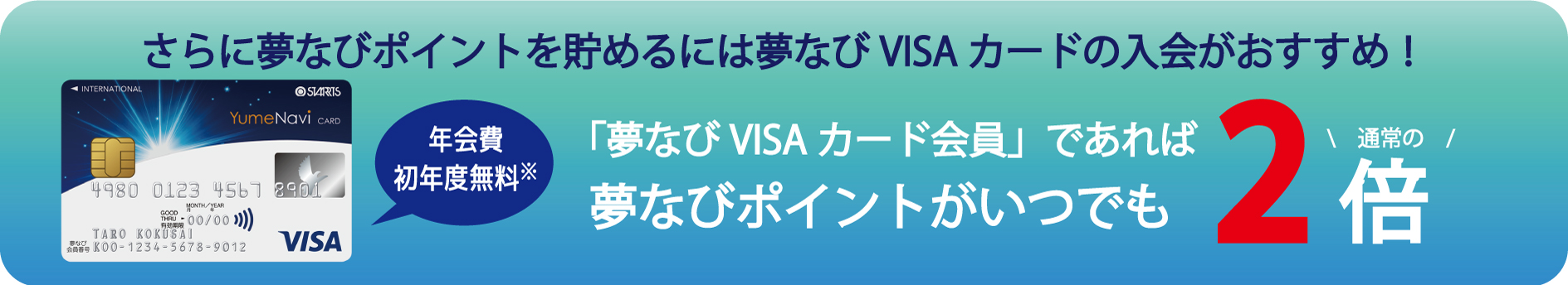 さらに夢なびポイントを貯めるには夢なびVISAカードの入会がおすすめ！