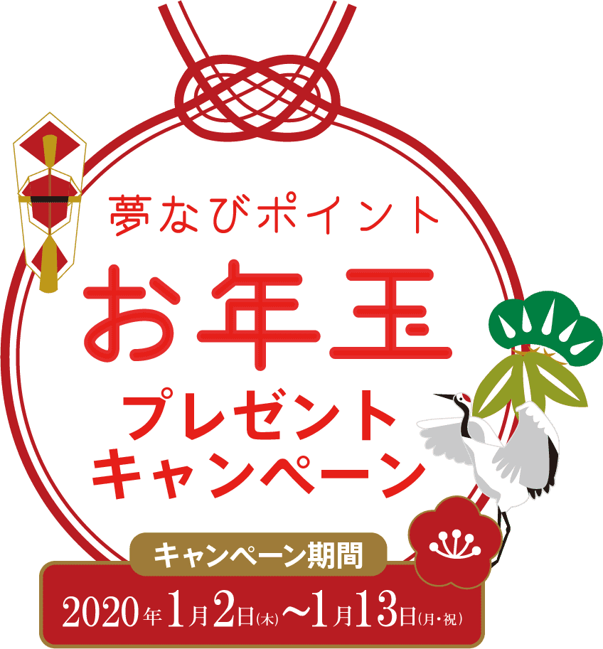 夢なびポイント お年玉プレゼントキャンペーン キャンペーン期間 2020年1月2日（火）〜1月13火（月・祝）