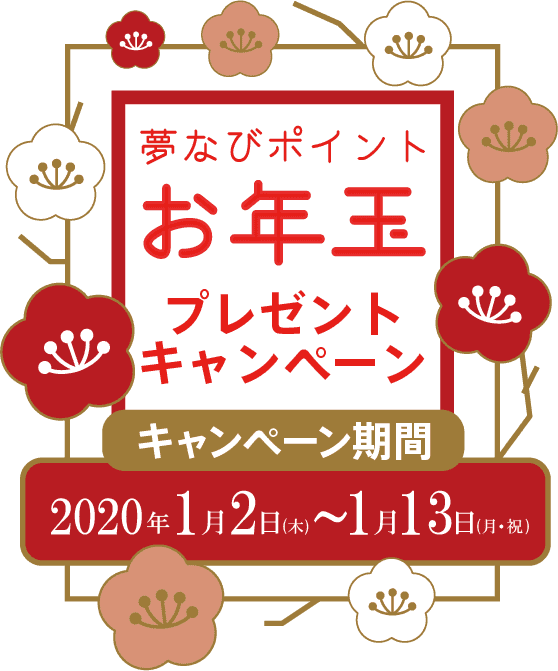 夢なびポイント お年玉プレゼントキャンペーン キャンペーン期間 2020年1月2日（火）〜1月13火（月・祝）