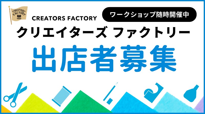 クリエイターズファクトリー出店者募集