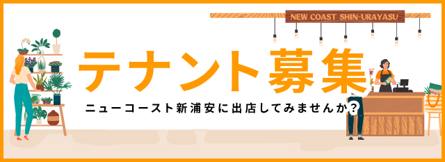 館内サービスのご案内 公式 ニューコースト新浦安 New Coast Shin Urayasu