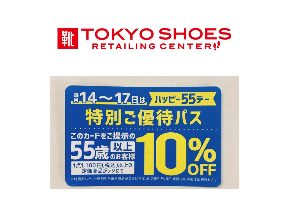 55歳以上のお客様は10%OFF!ハッピー55(ゴーゴー)デー開催中